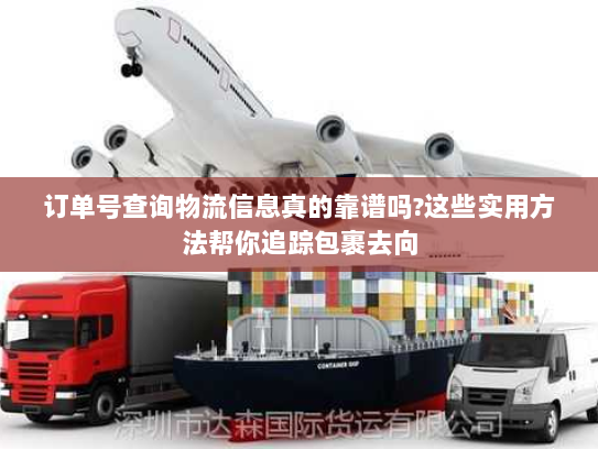 订单号查询物流信息真的靠谱吗?这些实用方法帮你追踪包裹去向 订单号查询物流信息真的靠谱吗?这些实用方法帮你追踪包裹去向