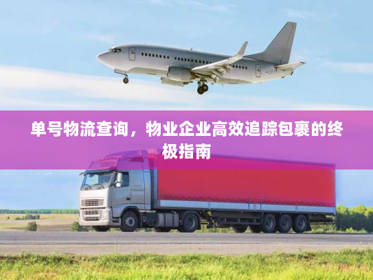 单号物流查询，物业企业高效追踪包裹的终极指南
