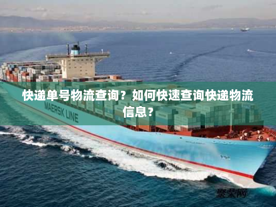 快递单号物流查询?如何快速查询快递物流信息? 快递单号物流查询?如何快速查询快递物流信息?