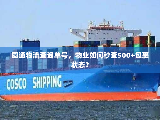 圆通物流查询单号，物业如何秒查500+包裹状态？