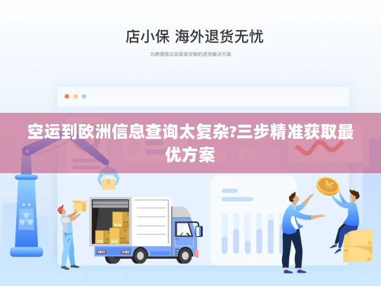 空运到欧洲信息查询太复杂?三步精准获取最优方案