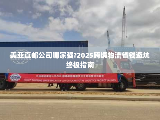 美亚直邮公司哪家强?2025跨境物流省钱避坑终极指南 美亚直邮公司哪家强?2025跨境物流省钱避坑终极指南