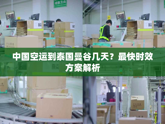 中国空运到泰国曼谷几天？最快时效方案解析