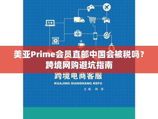 美亚Prime会员直邮中国会被税吗?跨境网购避坑指南 美亚Prime会员直邮中国会被税吗?跨境网购避坑指南