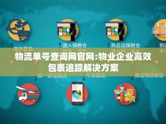 物流单号查询网官网:物业企业高效包裹追踪解决方案 物流单号查询网官网:物业企业高效包裹追踪解决方案
