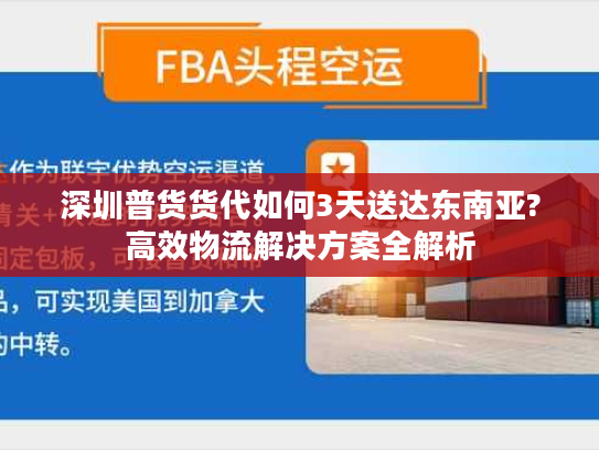 深圳普货货代如何3天送达东南亚?高效物流解决方案全解析