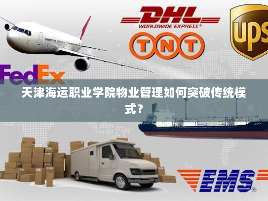 天津海运职业学院物业管理如何突破传统模式？