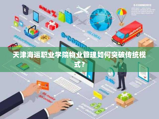 天津海运职业学院物业管理如何突破传统模式？