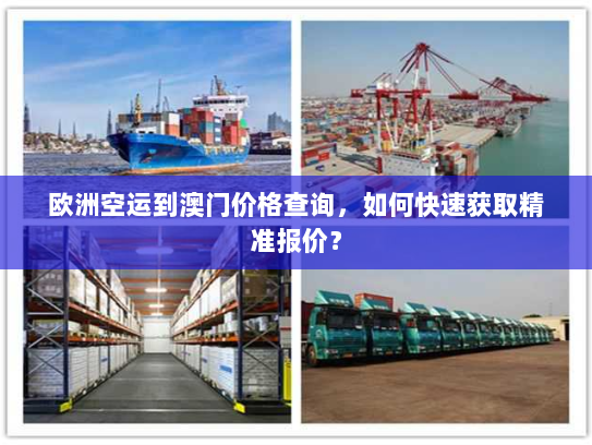欧洲空运到澳门价格查询，如何快速获取精准报价？