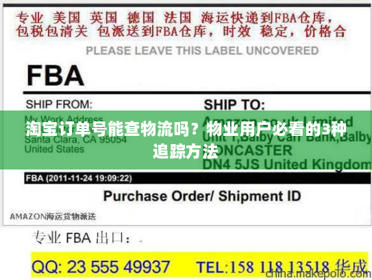 淘宝订单号能查物流吗?物业用户必看的3种追踪方法 淘宝订单号能查物流吗?物业用户必看的3种追踪方法