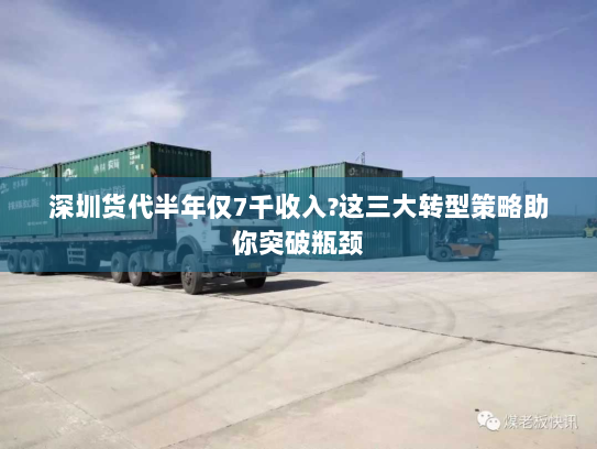 深圳货代半年仅7千收入?这三大转型策略助你突破瓶颈 深圳货代半年仅7千收入?这三大转型策略助你突破瓶颈