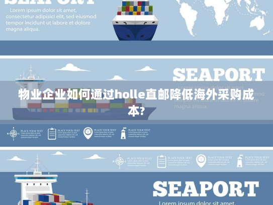 物业企业如何通过holle直邮降低海外采购成本? 物业企业如何通过holle直邮降低海外采购成本?