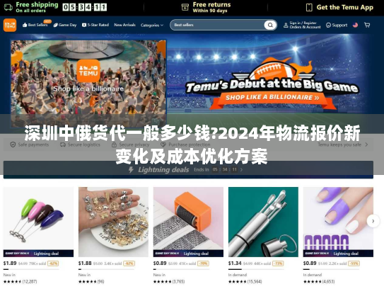深圳中俄货代一般多少钱?2024年物流报价新变化及成本优化方案