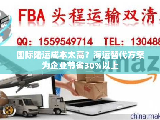 国际陆运成本太高?海运替代方案为企业节省30%以上 国际陆运成本太高?海运替代方案为企业节省30%以上