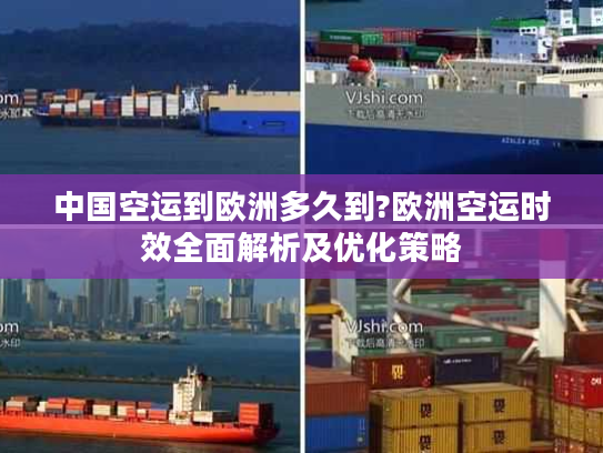 中国空运到欧洲多久到?欧洲空运时效全面解析及优化策略