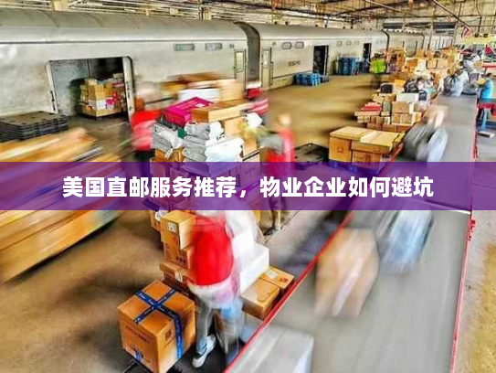 美国直邮服务推荐，物业企业如何避坑