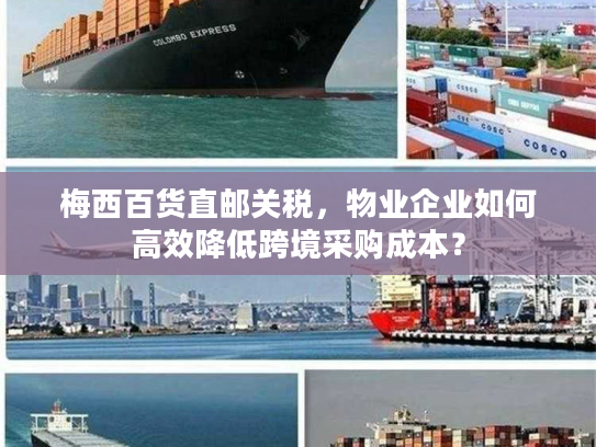 梅西百货直邮关税,物业企业如何高效降低跨境采购成本? 梅西百货直邮关税,物业企业如何高效降低跨境采购成本?