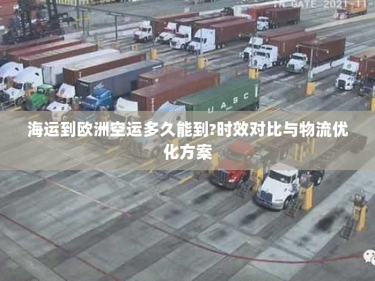 海运到欧洲空运多久能到?时效对比与物流优化方案 海运到欧洲空运多久能到?时效对比与物流优化方案