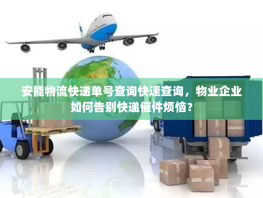 安能物流快递单号查询快速查询，物业企业如何告别快递催件烦恼？