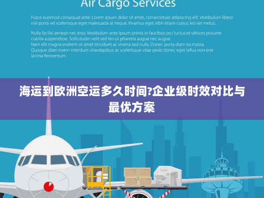 海运到欧洲空运多久时间?企业级时效对比与最优方案 海运到欧洲空运多久时间?企业级时效对比与最优方案