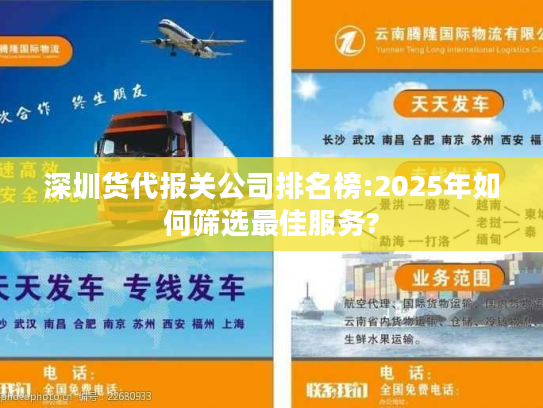 深圳货代报关公司排名榜:2025年如何筛选最佳服务?