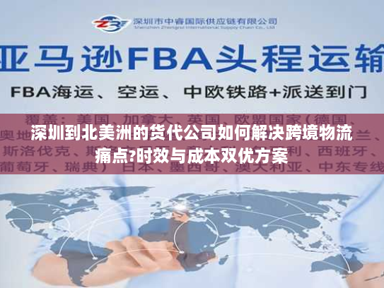 深圳到北美洲的货代公司如何解决跨境物流痛点?时效与成本双优方案