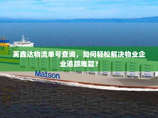 英鑫达物流单号查询,如何轻松解决物业企业追踪难题? 英鑫达物流单号查询,如何轻松解决物业企业追踪难题?