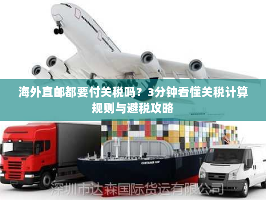 海外直邮都要付关税吗?3分钟看懂关税计算规则与避税攻略 海外直邮都要付关税吗?3分钟看懂关税计算规则与避税攻略