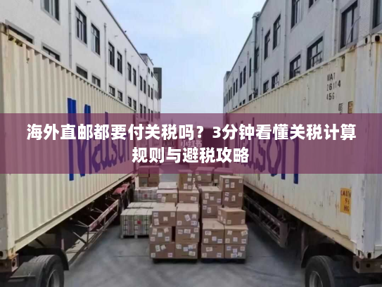 海外直邮都要付关税吗?3分钟看懂关税计算规则与避税攻略 海外直邮都要付关税吗?3分钟看懂关税计算规则与避税攻略