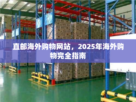 直邮海外购物网站，2025年海外购物完全指南
