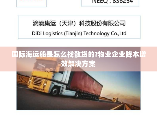 国际海运船是怎么找散货的?物业企业降本增效解决方案