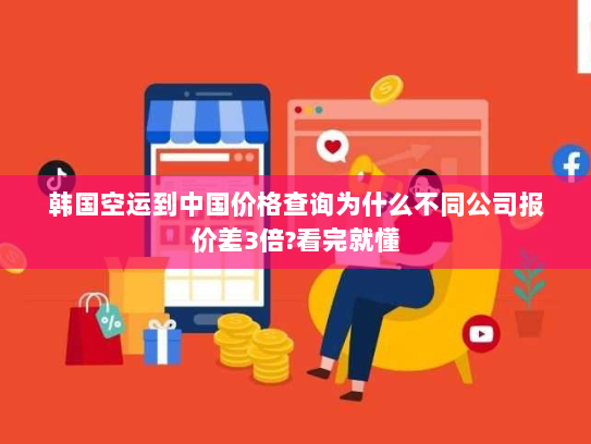韩国空运到中国价格查询为什么不同公司报价差3倍?看完就懂 韩国空运到中国价格查询为什么不同公司报价差3倍?看完就懂