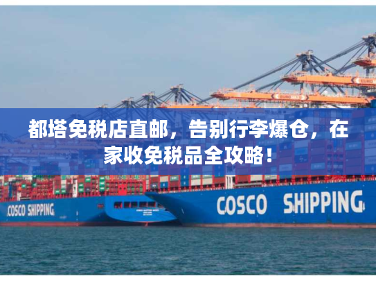 都塔免税店直邮，告别行李爆仓，在家收免税品全攻略！