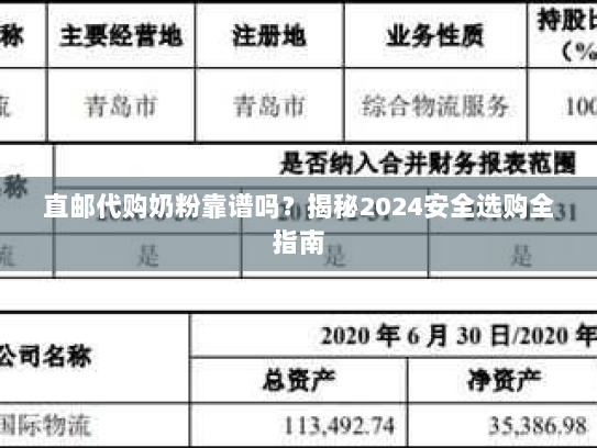 直邮代购奶粉靠谱吗?揭秘2024安全选购全指南 直邮代购奶粉靠谱吗?揭秘2024安全选购全指南