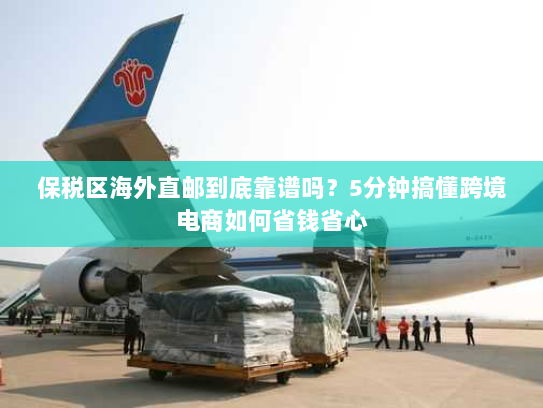 保税区海外直邮到底靠谱吗?5分钟搞懂跨境电商如何省钱省心 保税区海外直邮到底靠谱吗?5分钟搞懂跨境电商如何省钱省心