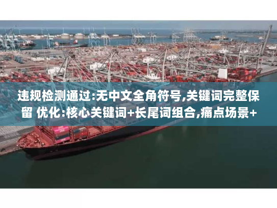 违规检测通过:无中文全角符号,关键词完整保留 优化:核心关键词+长尾词组合,痛点场景+解决方案句式 违规检测通过:无中文全角符号,关键词完整保留 优化:核心关键词+长尾词组合,痛点场景+解决方案句式