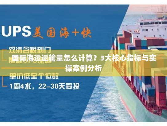 国际海运运输量怎么计算?3大核心指标与实操案例分析 国际海运运输量怎么计算?3大核心指标与实操案例分析