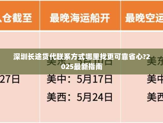 深圳长途货代联系方式哪里找更可靠省心?2025最新指南 深圳长途货代联系方式哪里找更可靠省心?2025最新指南