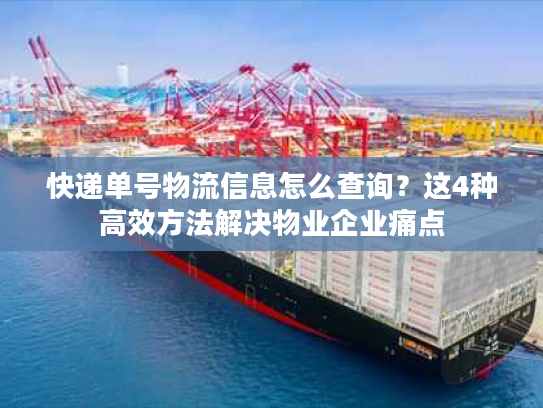 快递单号物流信息怎么查询？这4种高效方法解决物业企业痛点