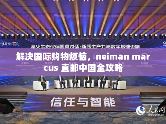 解决国际购物烦恼，neiman marcus 直邮中国全攻略