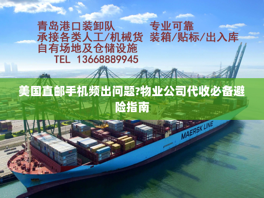 美国直邮手机频出问题?物业公司代收必备避险指南 美国直邮手机频出问题?物业公司代收必备避险指南