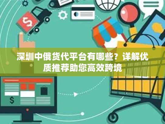 深圳中俄货代平台有哪些？详解优质推荐助您高效跨境