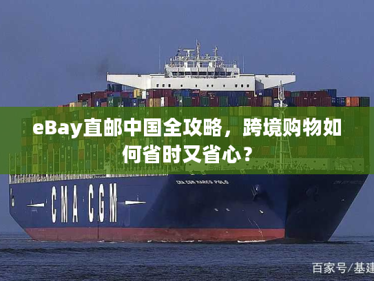 eBay直邮中国全攻略,跨境购物如何省时又省心? eBay直邮中国全攻略,跨境购物如何省时又省心?