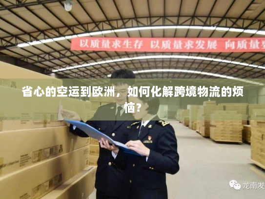 省心的空运到欧洲,如何化解跨境物流的烦恼? 省心的空运到欧洲,如何化解跨境物流的烦恼?