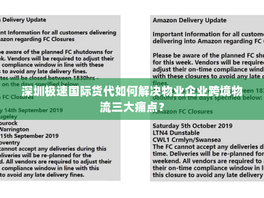深圳极速国际货代如何解决物业企业跨境物流三大痛点？