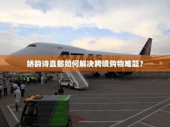 娇韵诗直邮如何解决跨境购物难题? 娇韵诗直邮如何解决跨境购物难题?