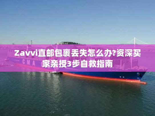 Zavvi直邮包裹丢失怎么办?资深买家亲授3步自救指南 Zavvi直邮包裹丢失怎么办?资深买家亲授3步自救指南