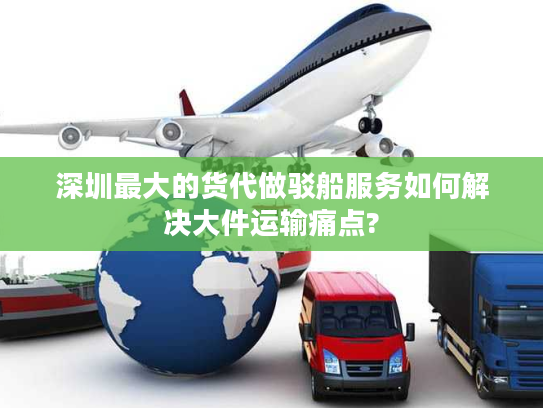 深圳最大的货代做驳船服务如何解决大件运输痛点?