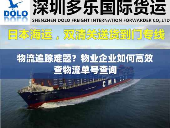 物流追踪难题？物业企业如何高效查物流单号查询