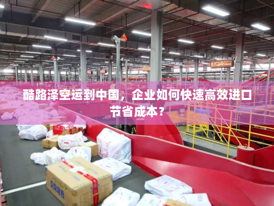 酷路泽空运到中国,企业如何快速高效进口节省成本? 酷路泽空运到中国,企业如何快速高效进口节省成本?